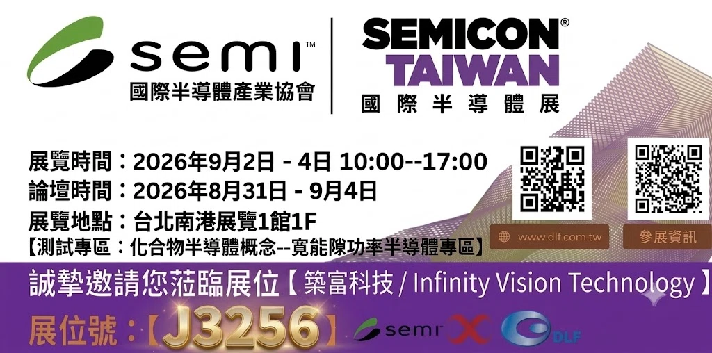 2026 台灣國際半導體展 >>>南港1館 J3256 09/02~09/04